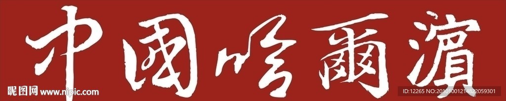 中国 黑龙江 哈尔滨
