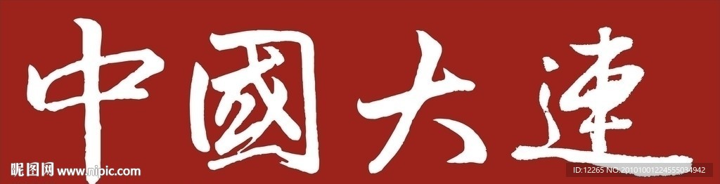 中国 辽宁省 大连