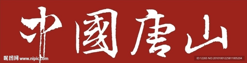 中国 河北省 唐山市