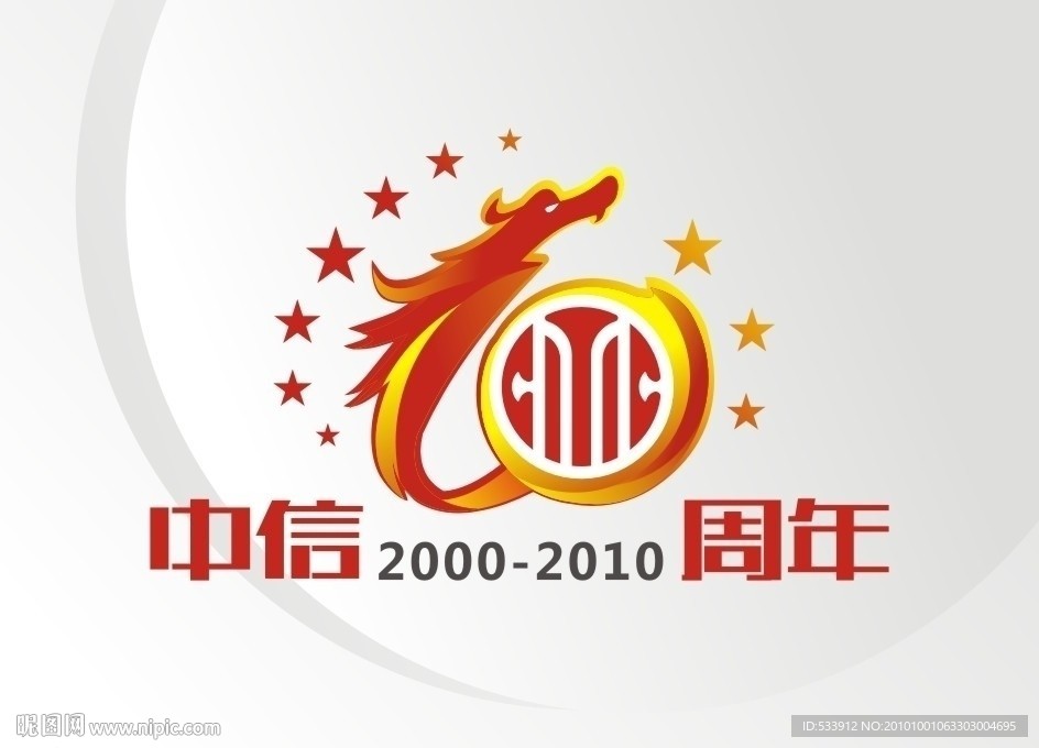 中信十周年