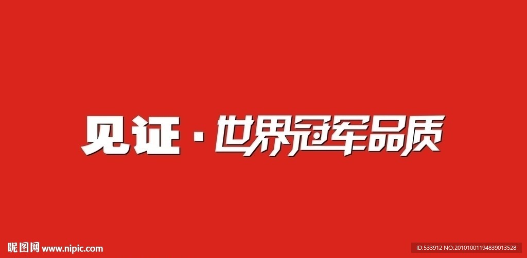 格力见证世界冠军品质