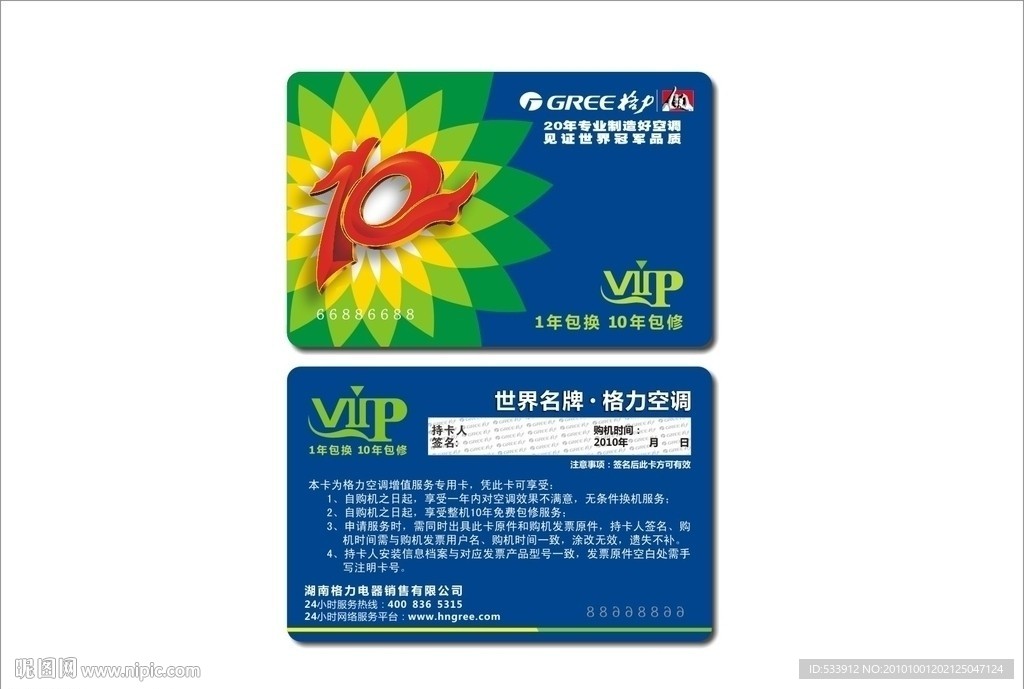 格力十年包修卡
