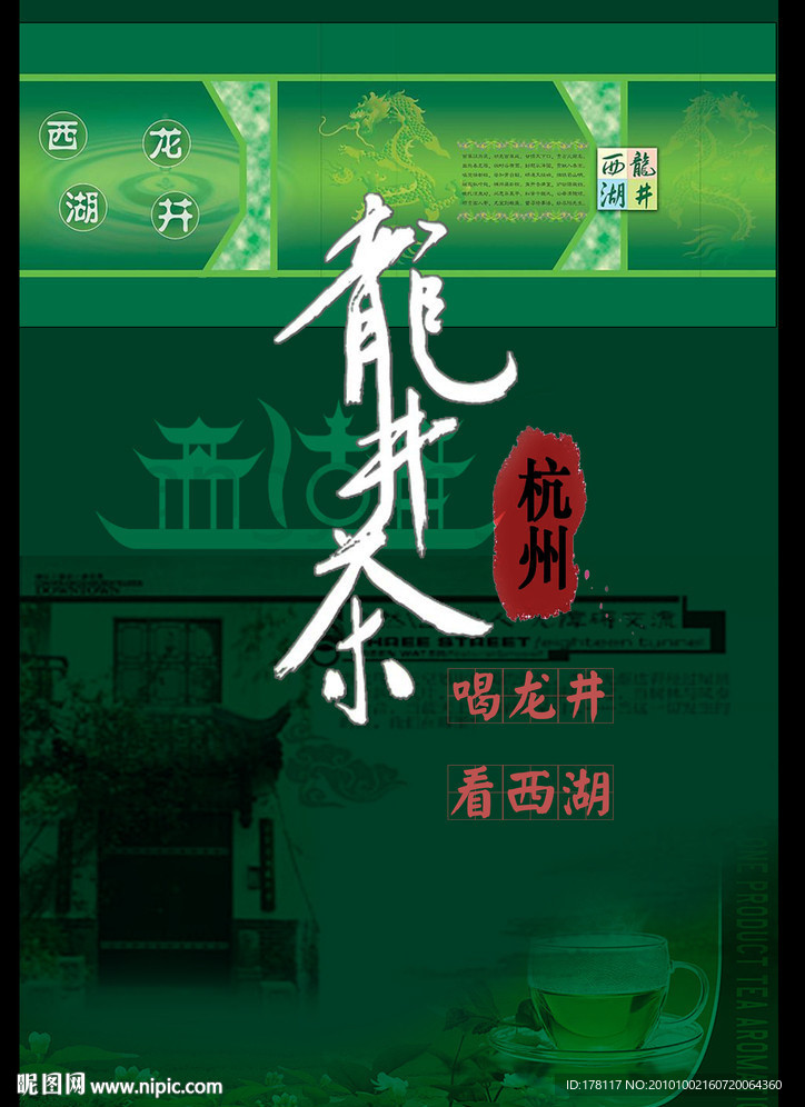 西湖龙井茶