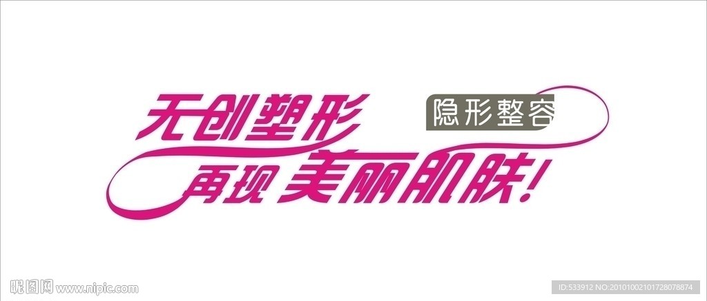 无创塑形字体设计