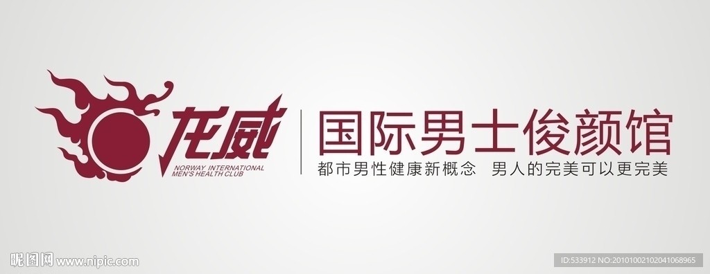 龙威男士俊颜标志