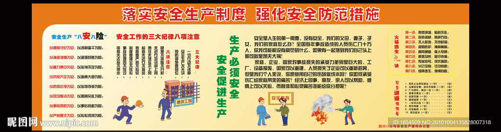安全生产 安全防范