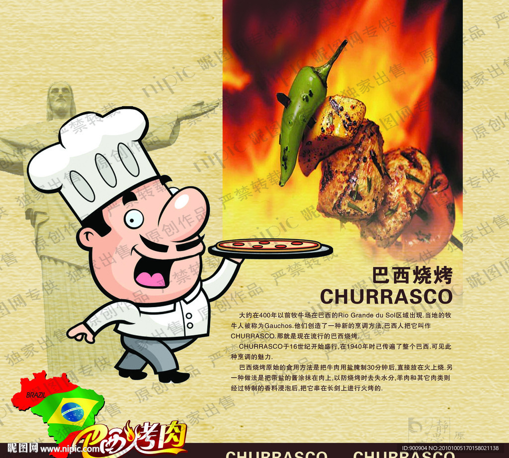 巴西烧烤