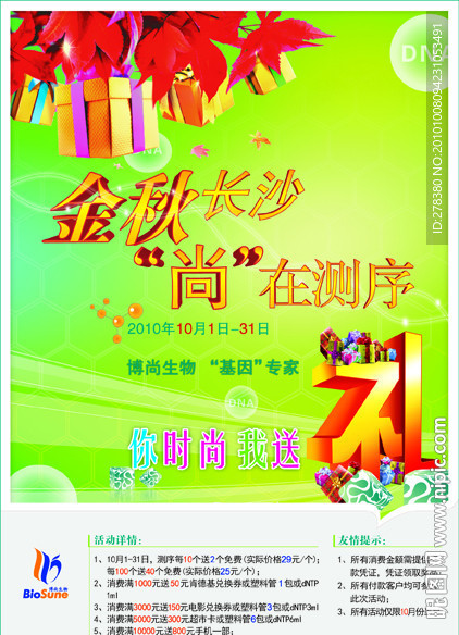 生物科技活动宣传