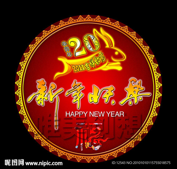 2011新年快乐