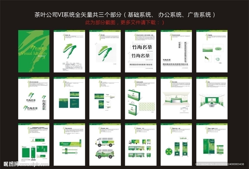 全套竹海名茶 茶叶VI设计