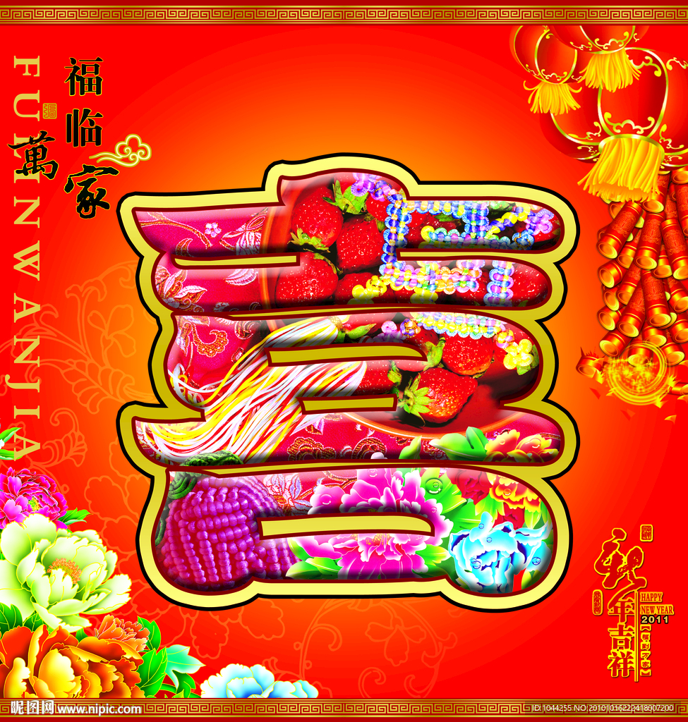 福临万家