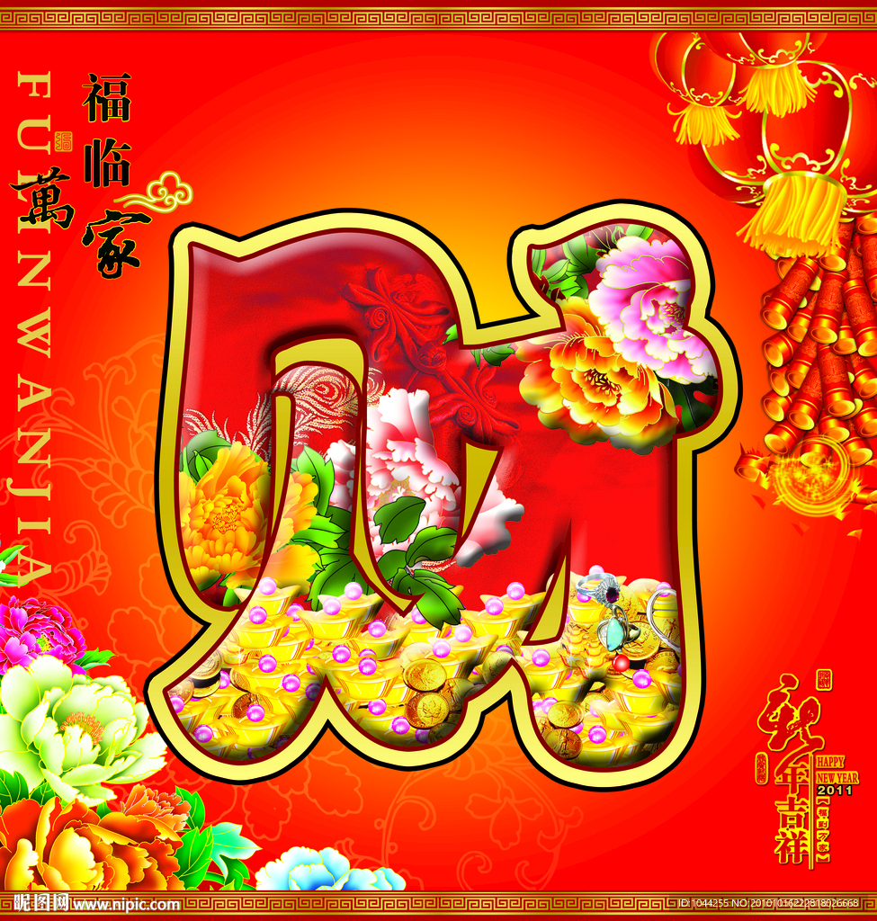 福临万家