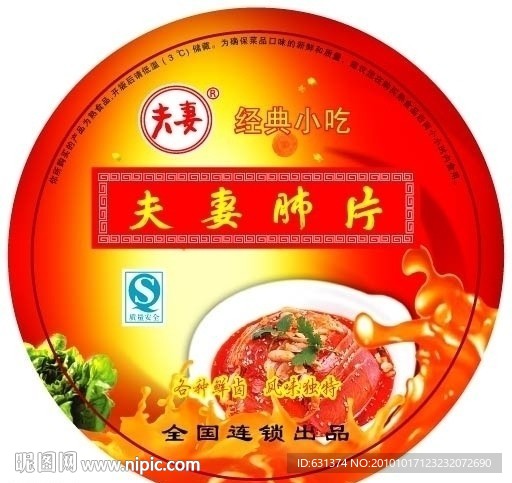 夫妻肺片