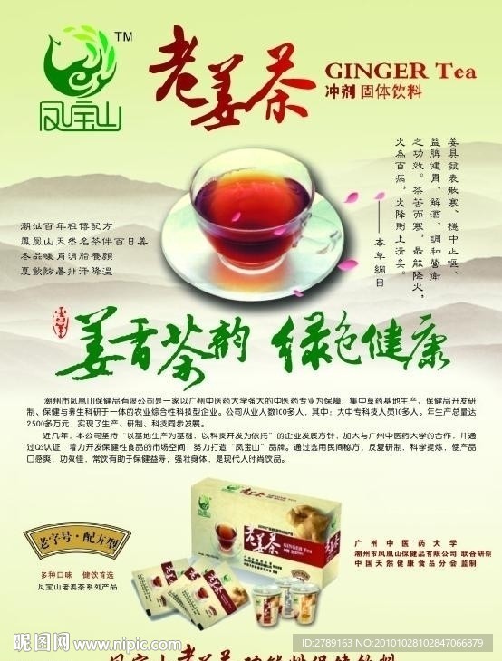 凤宝山 老姜茶
