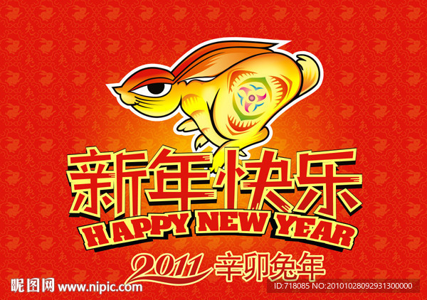 新年快乐