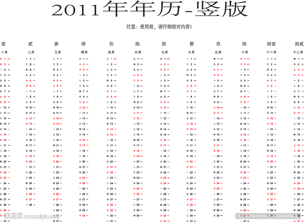 精品2011年年历 竖版单排挂历