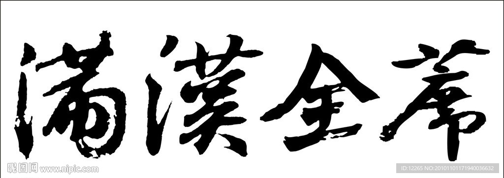 满汉全席 书法字