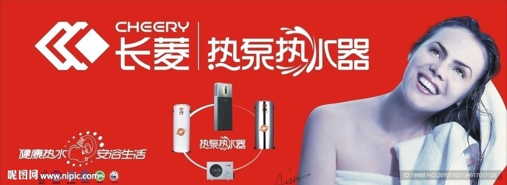 长菱热水器广告