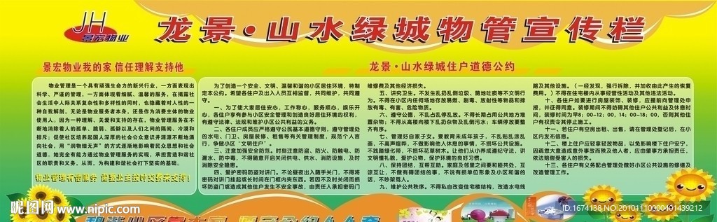 龙景山水绿城物业管理宣传栏