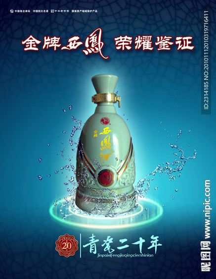 金牌西凤酒海报