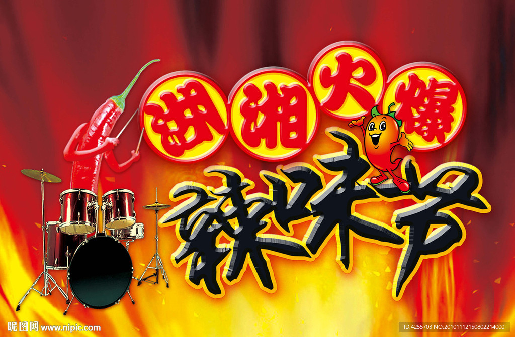 辣味节海报宣传