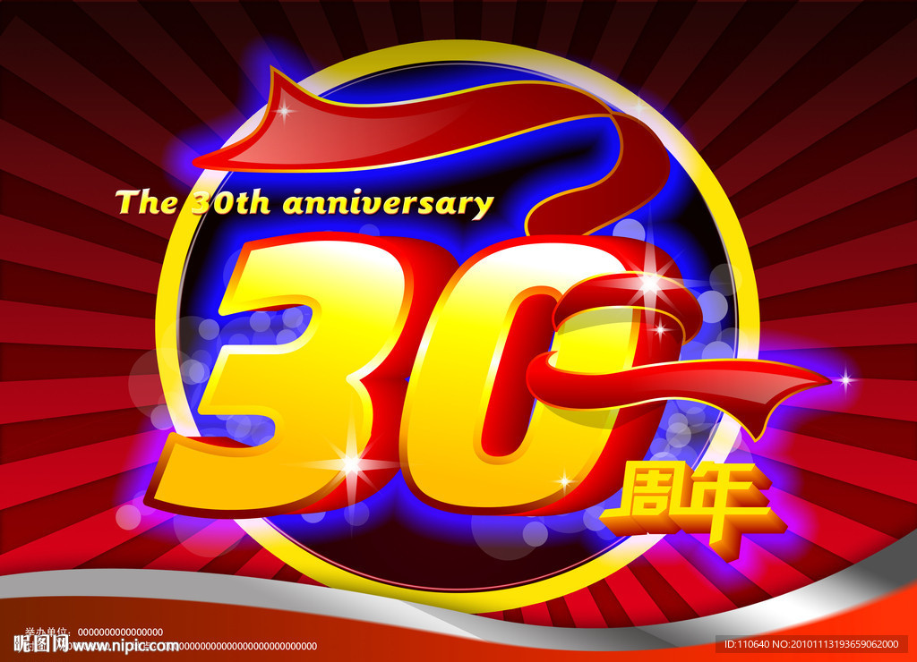 30周年 30周年纪念 庆典