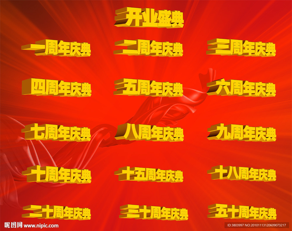 周年庆典系列字体