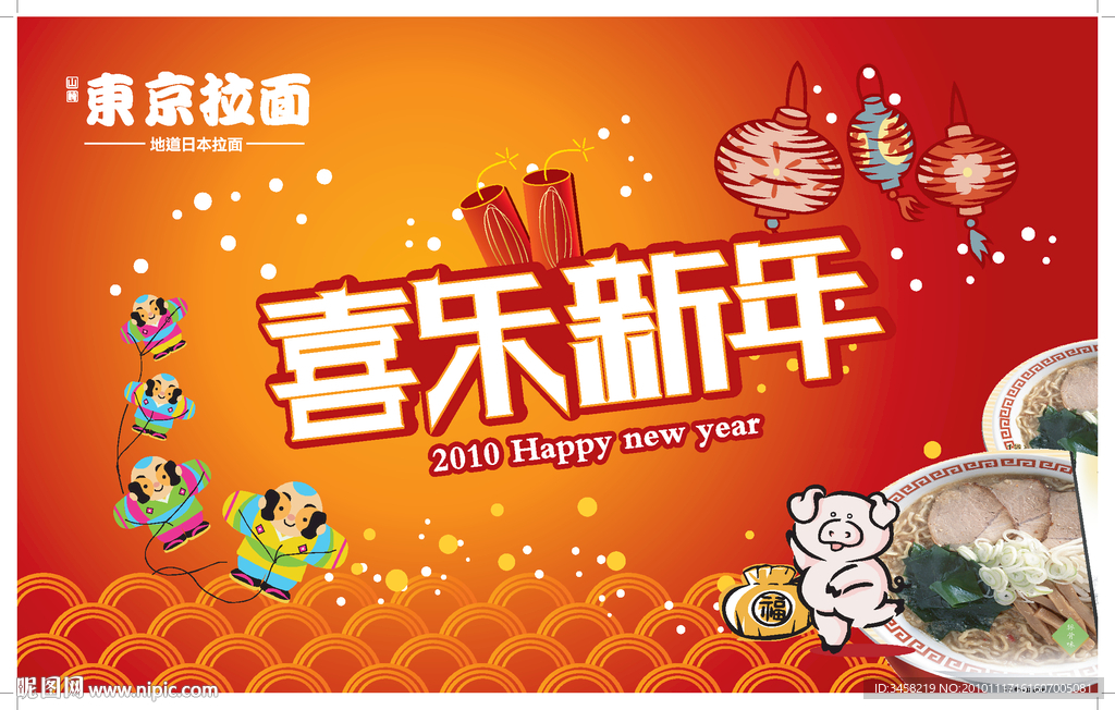 东京拉面喜乐 新年吊旗