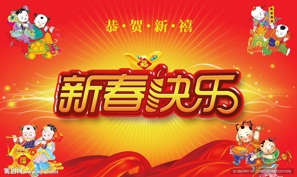 新春快乐字体设计