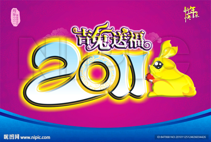 吉兔送福 2011 新年快乐