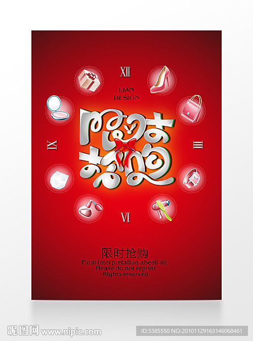 限时抢购海报设计