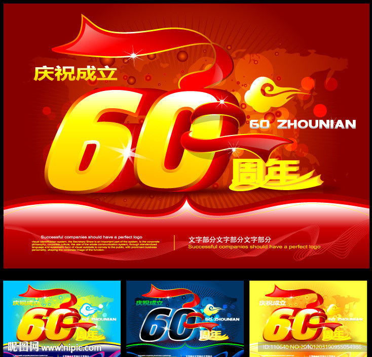 60周年庆典