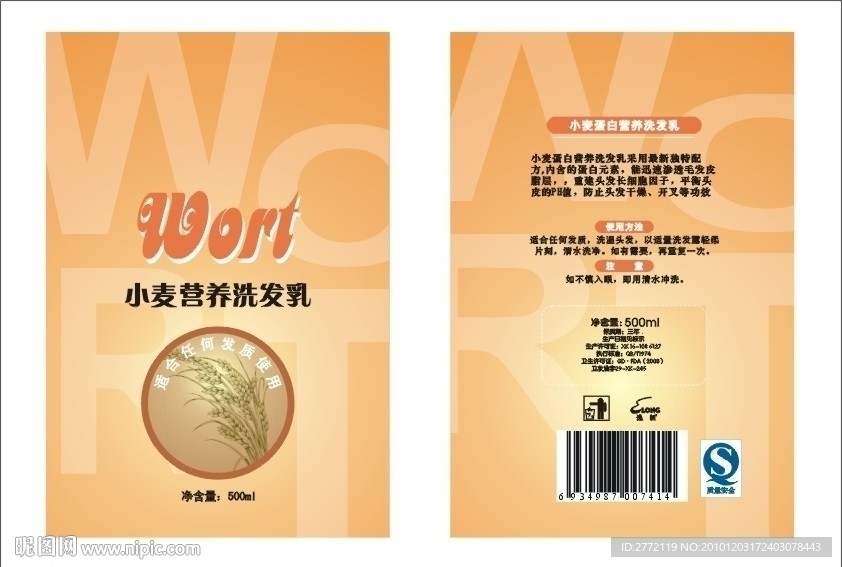 小麦洗发露