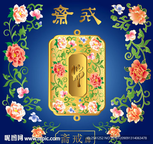 斋戒牌 牡丹花