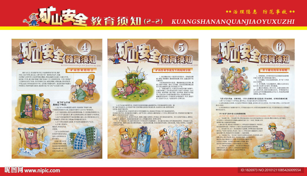 煤矿安全展板