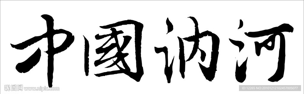 中国 黑龙江 讷河