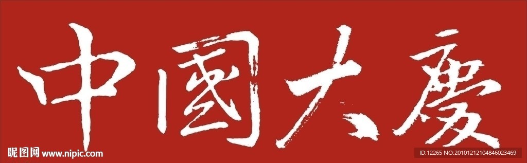 中国 黑龙江 大庆
