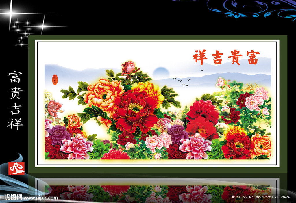 富贵吉祥