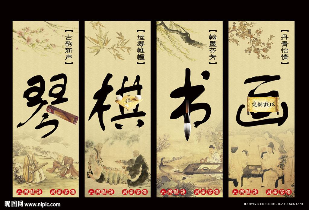 琴棋书画