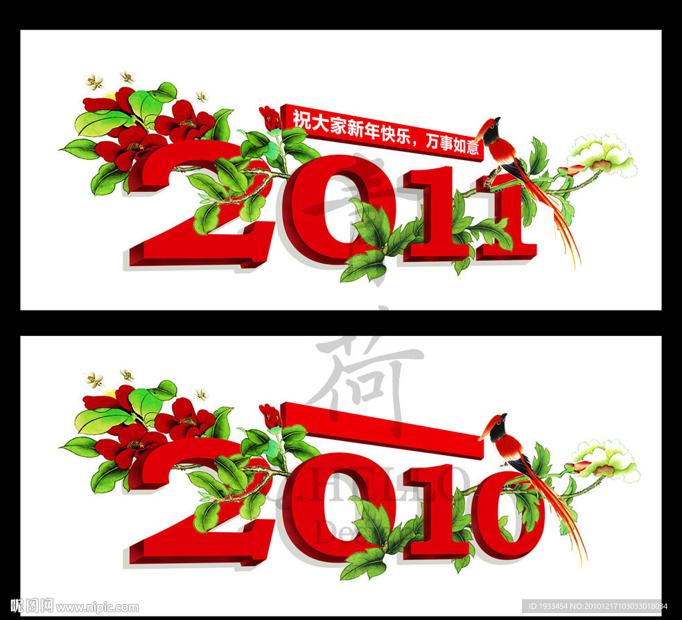 2011新年喜庆字体设计