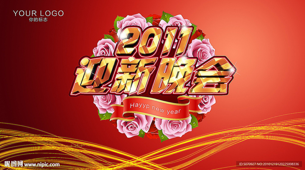 公司年会 岁末年会