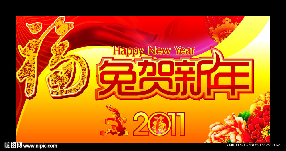 福兔贺新年 2011 兔年