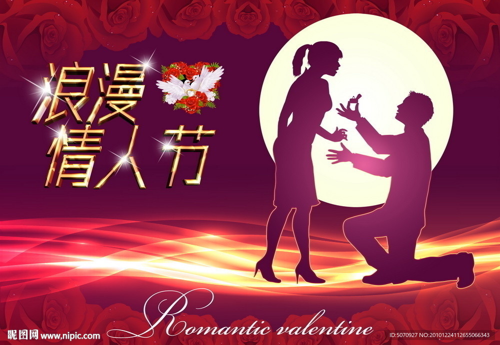 浪漫情人节