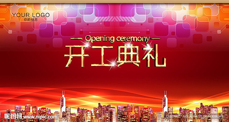 奢华开工典礼舞台背景板