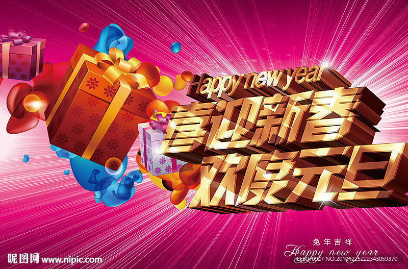 欢度元旦背景板