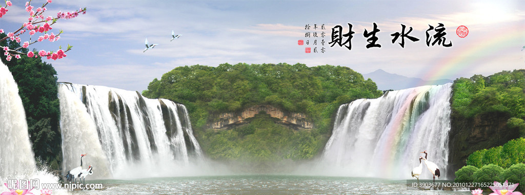 流水生财
