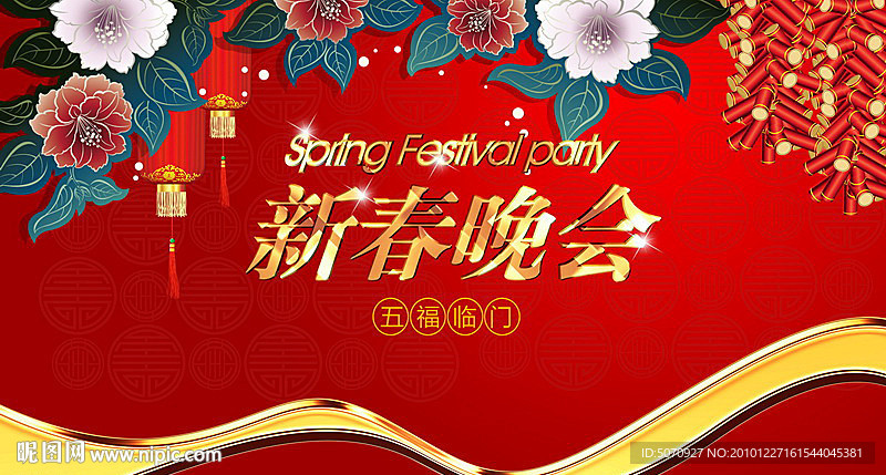 新春晚会 公司年会 舞台背景板