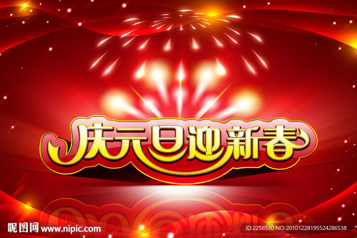 庆元旦 迎新春