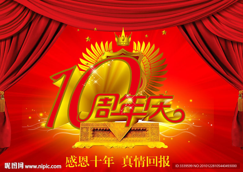 10周年海报