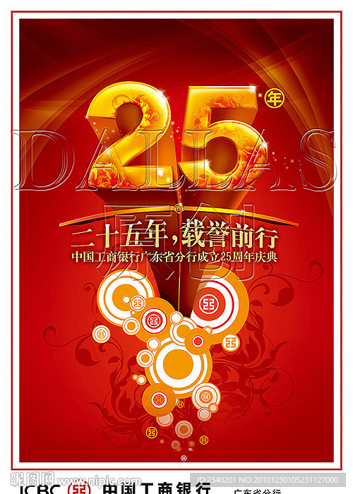 25周年工行庆典海报